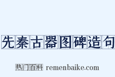 先秦古器图碑造句是什么意思的图片